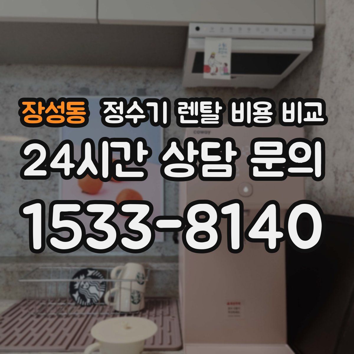장성동 정수기 렌탈 비용 비교