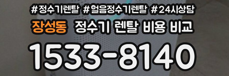 장성동 정수기 렌탈 비용 비교