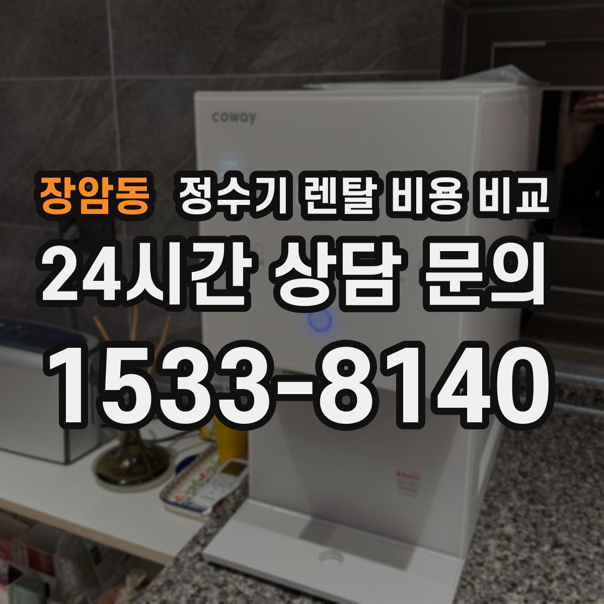 장암동 정수기 렌탈 비용 비교