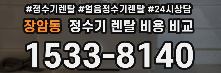 장암동 정수기 렌탈 비용 비교