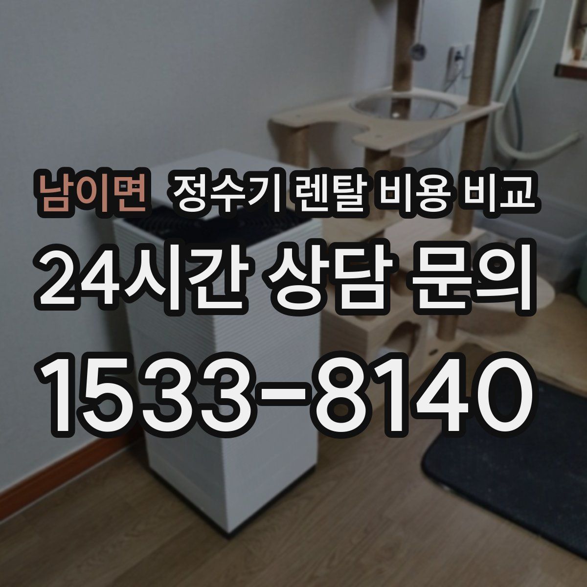 남이면 정수기 렌탈 비용 비교