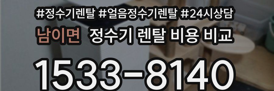 남이면 정수기 렌탈 비용 비교