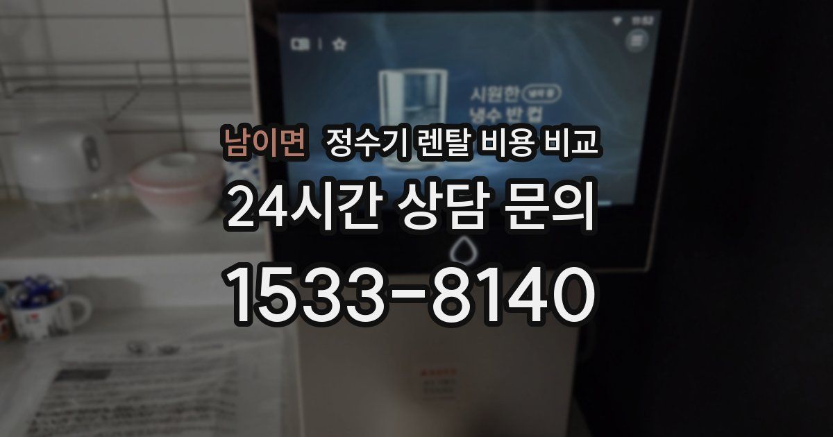 남이면 정수기 렌탈 비용 비교