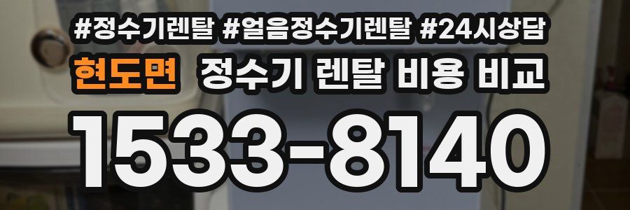 현도면 정수기 렌탈 비용 비교