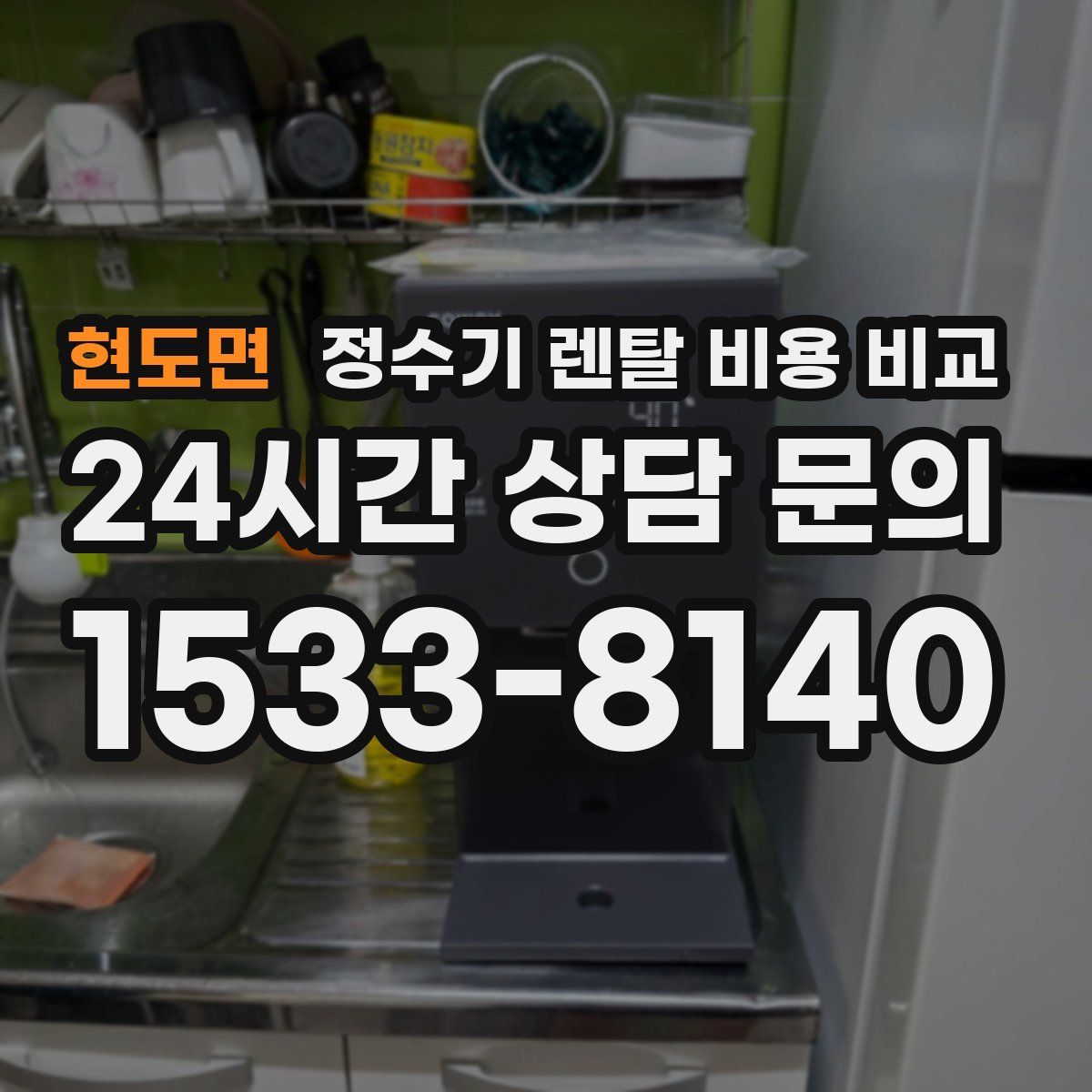 현도면 정수기 렌탈 비용 비교
