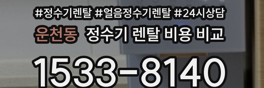 운천동 정수기 렌탈 비용 비교