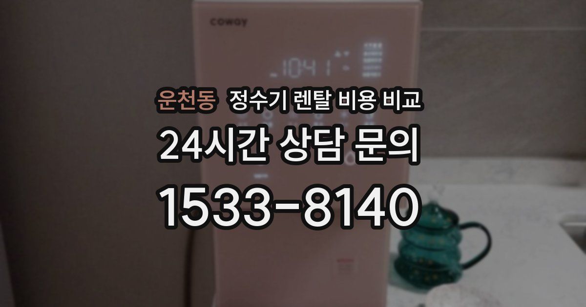 운천동 정수기 렌탈 비용 비교