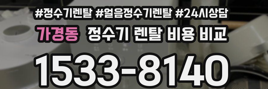 가경동 정수기 렌탈 비용 비교