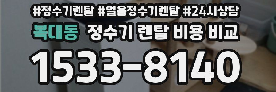 복대동 정수기 렌탈 비용 비교