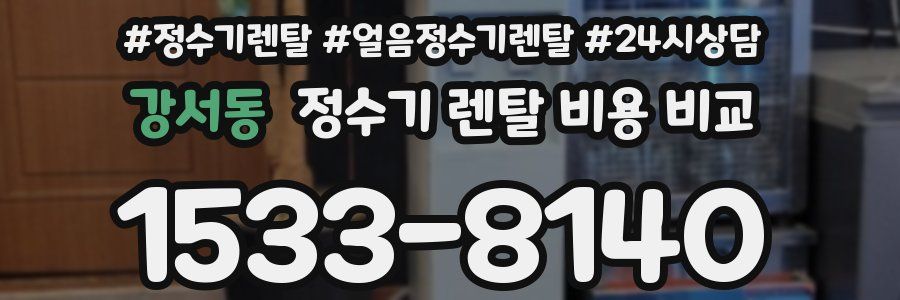 강서동 정수기 렌탈 비용 비교