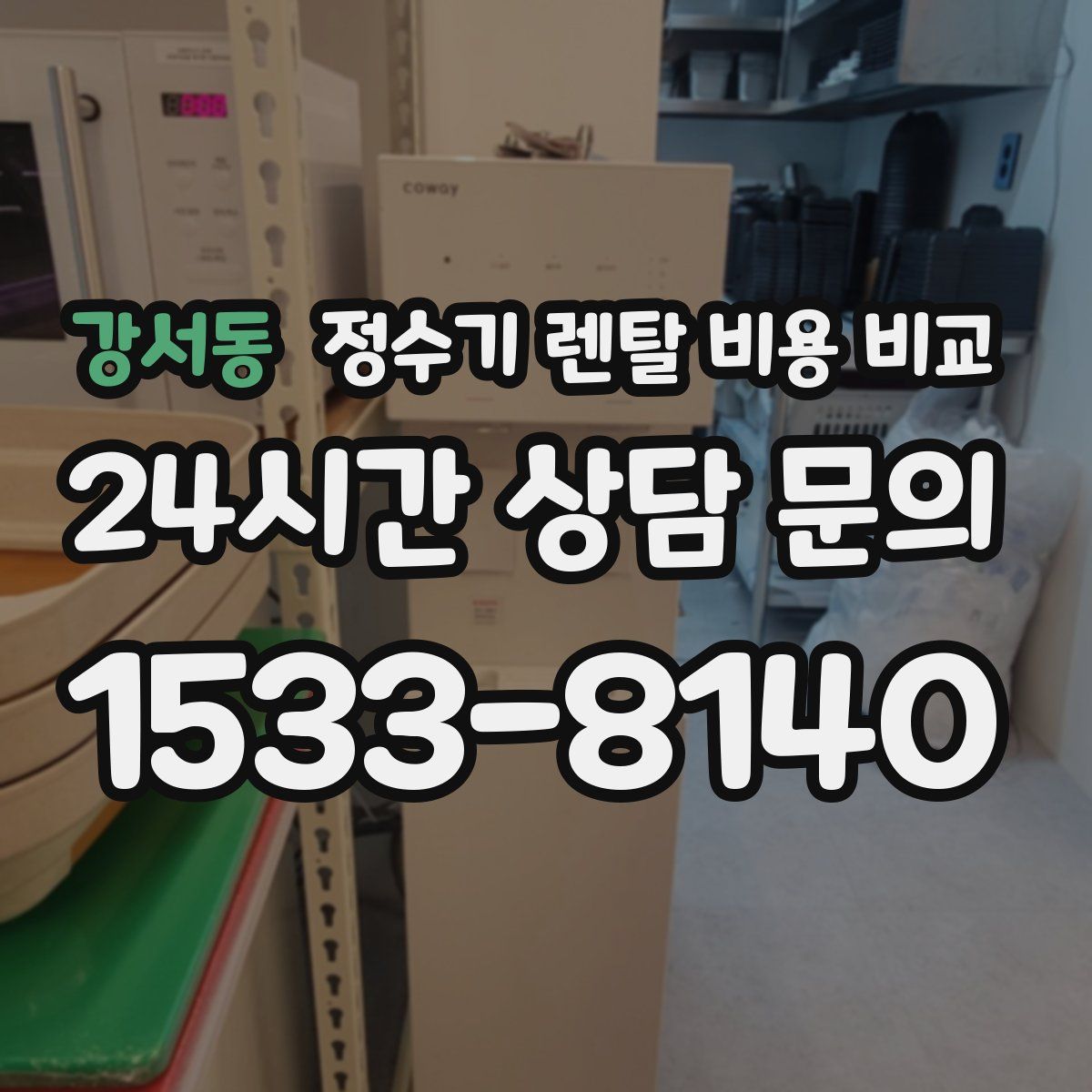 강서동 정수기 렌탈 비용 비교