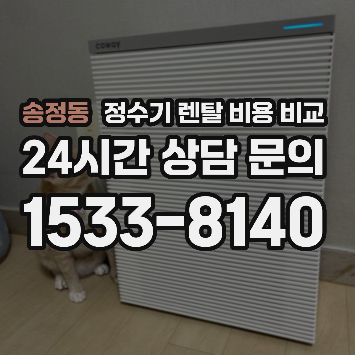 송정동 정수기 렌탈 비용 비교