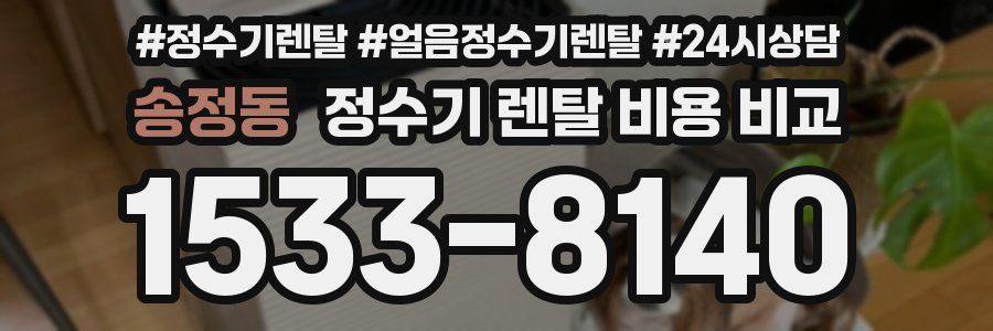 송정동 정수기 렌탈 비용 비교