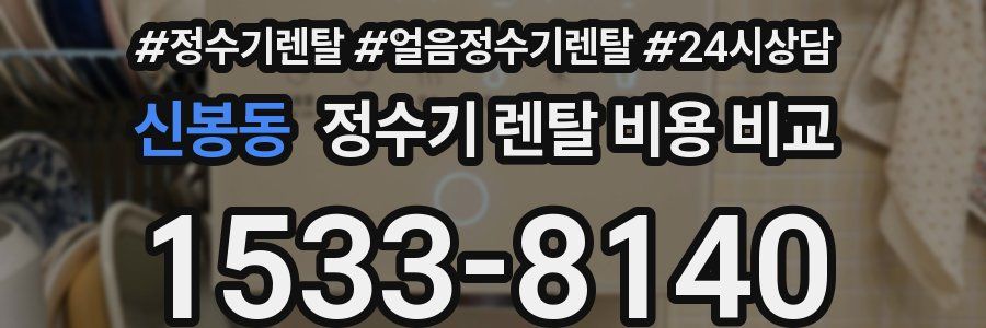 신봉동 정수기 렌탈 비용 비교