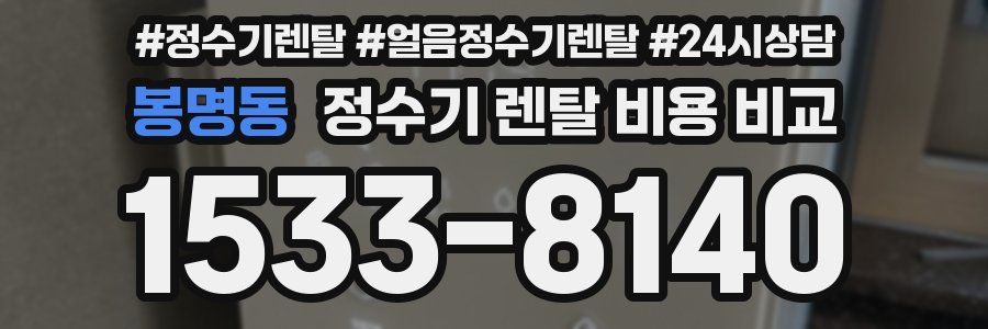 봉명동 정수기 렌탈 비용 비교