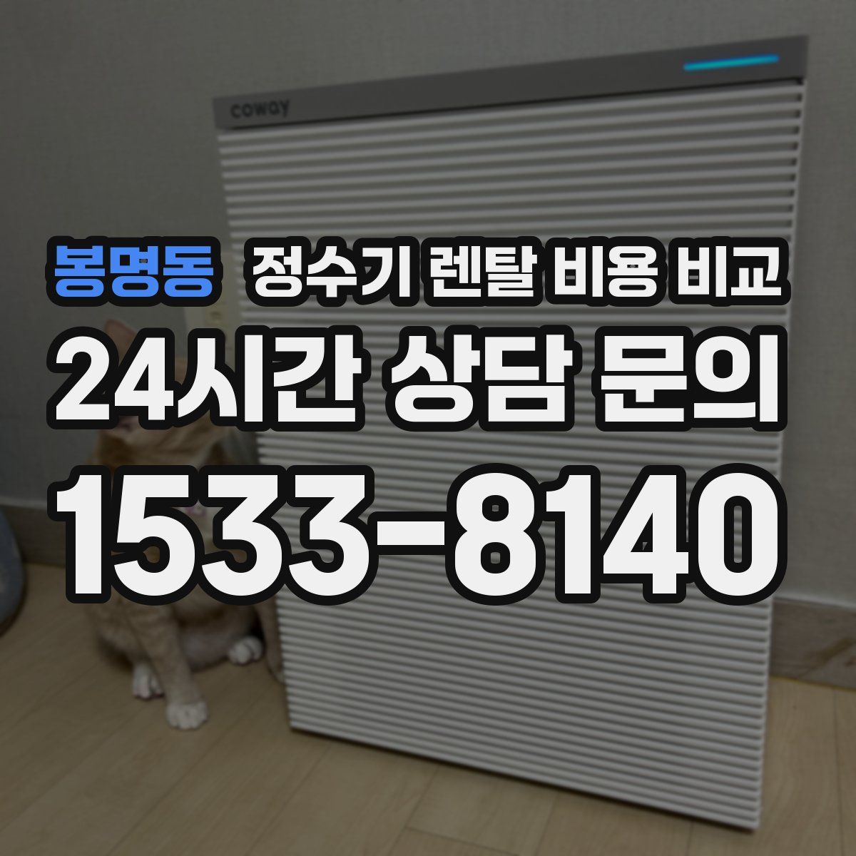 봉명동 정수기 렌탈 비용 비교