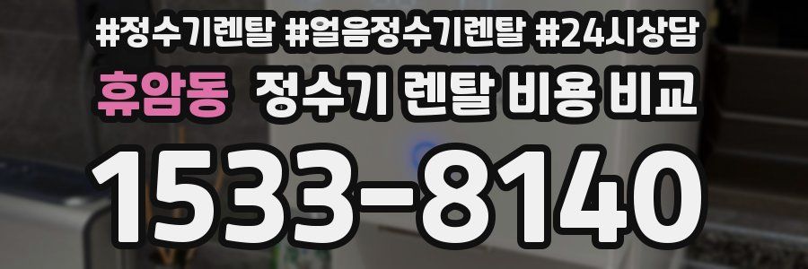 휴암동 정수기 렌탈 비용 비교