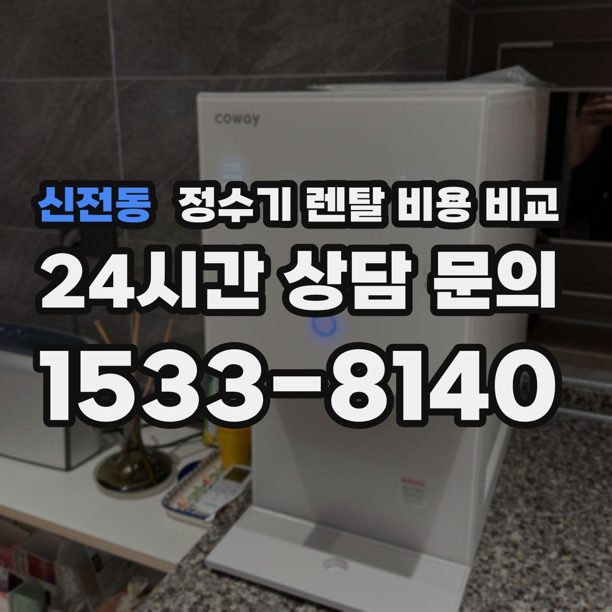 신전동 정수기 렌탈 비용 비교
