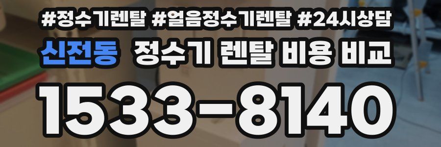 신전동 정수기 렌탈 비용 비교