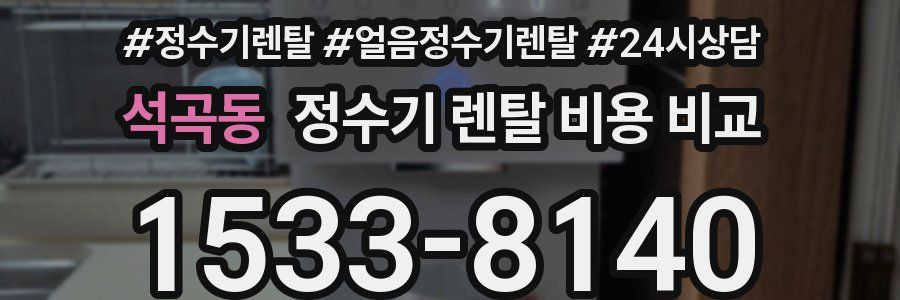 석곡동 정수기 렌탈 비용 비교