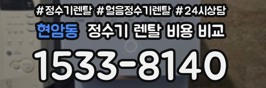 현암동 정수기 렌탈 비용 비교