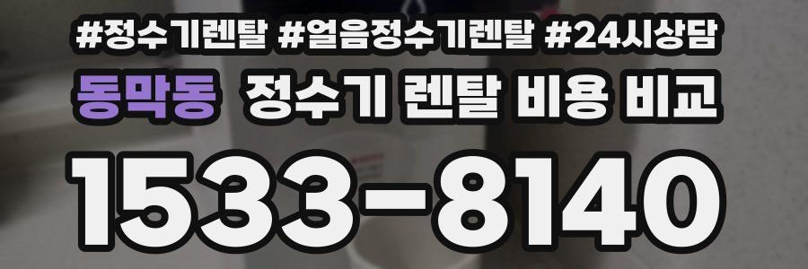 동막동 정수기 렌탈 비용 비교