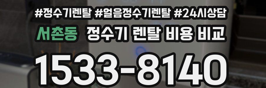 서촌동 정수기 렌탈 비용 비교
