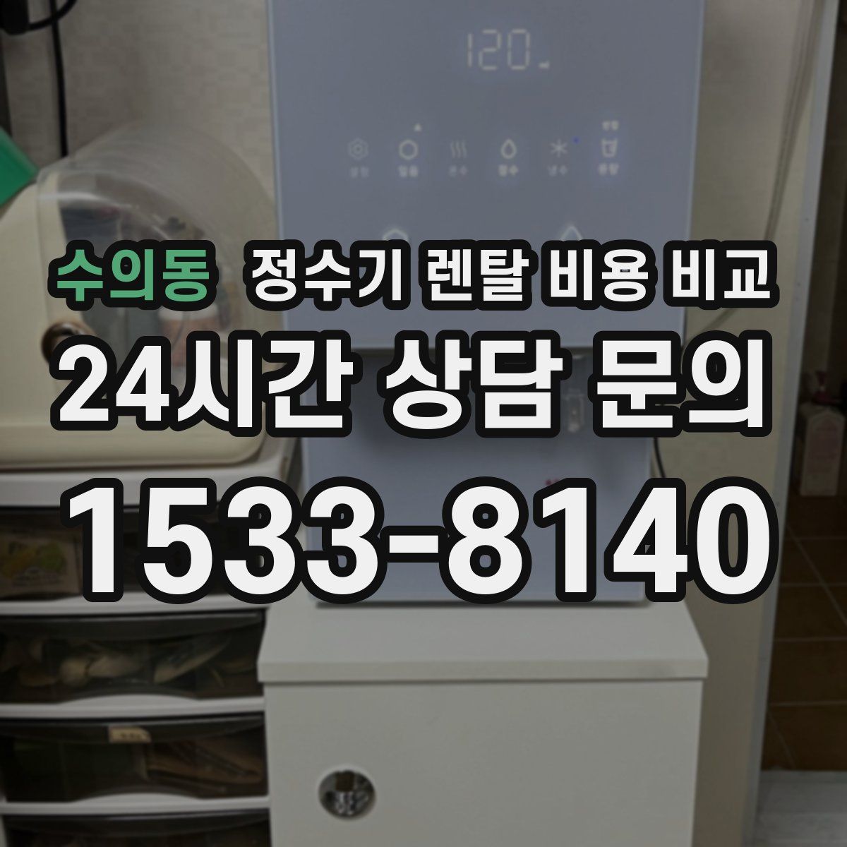 수의동 정수기 렌탈 비용 비교