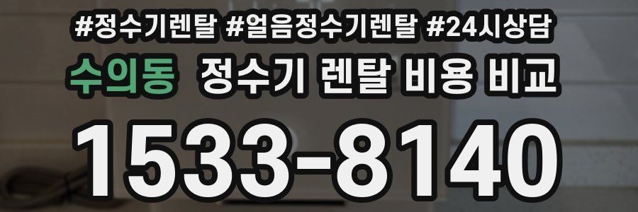 수의동 정수기 렌탈 비용 비교