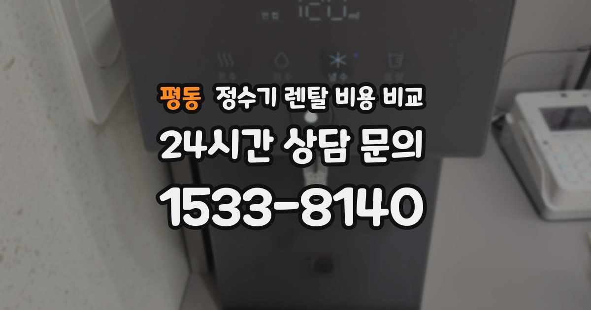 평동 정수기 렌탈 비용 비교