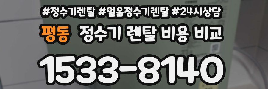 평동 정수기 렌탈 비용 비교