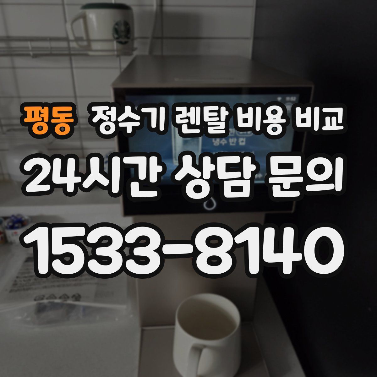 평동 정수기 렌탈 비용 비교