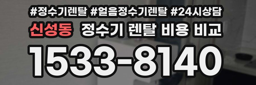 신성동 정수기 렌탈 비용 비교