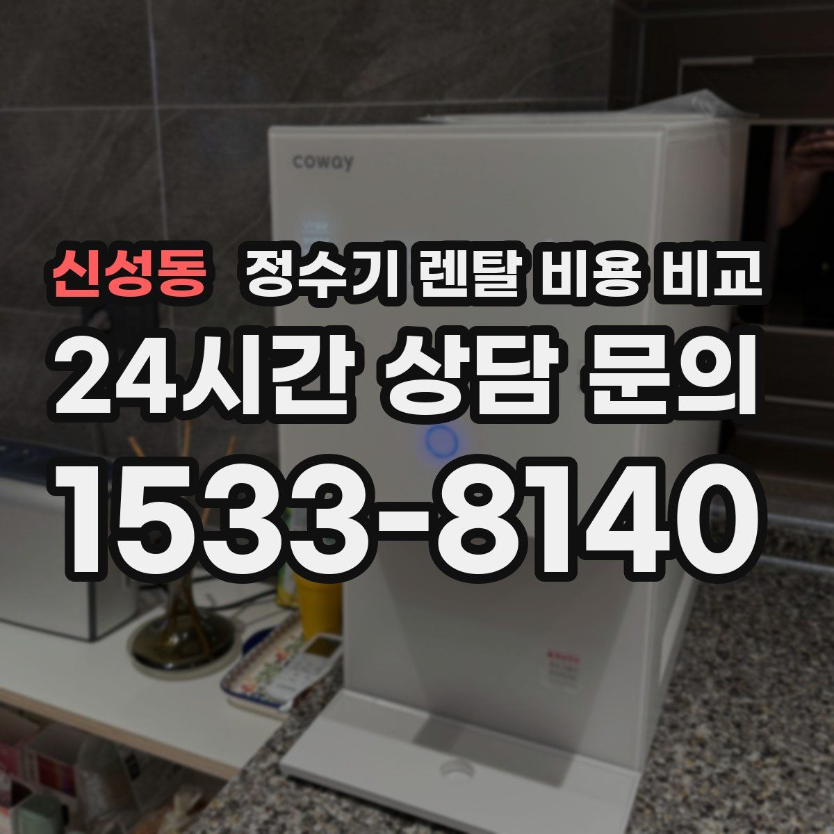 신성동 정수기 렌탈 비용 비교