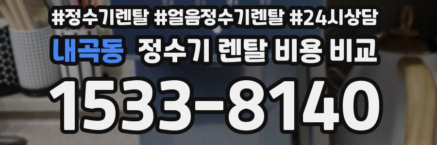 내곡동 정수기 렌탈 비용 비교