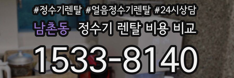 남촌동 정수기 렌탈 비용 비교