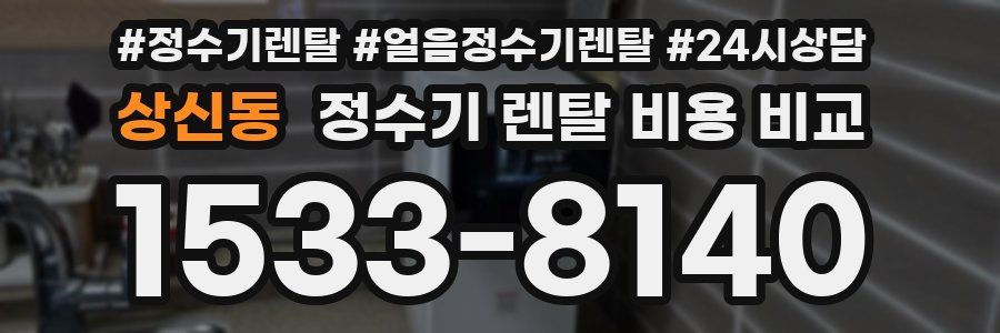상신동 정수기 렌탈 비용 비교