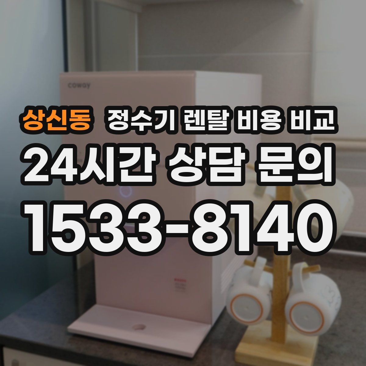 상신동 정수기 렌탈 비용 비교
