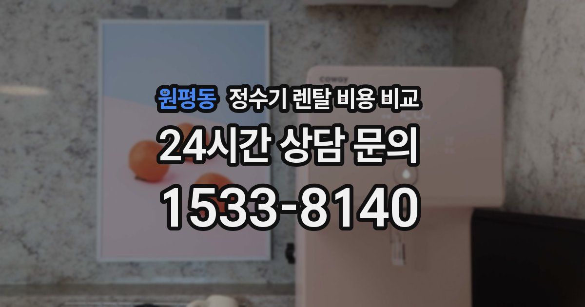 원평동 정수기 렌탈 비용 비교