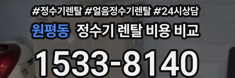 원평동 정수기 렌탈 비용 비교