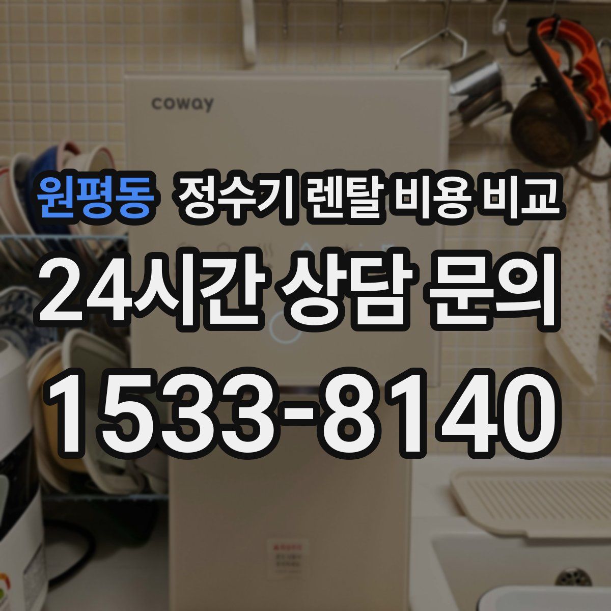 원평동 정수기 렌탈 비용 비교