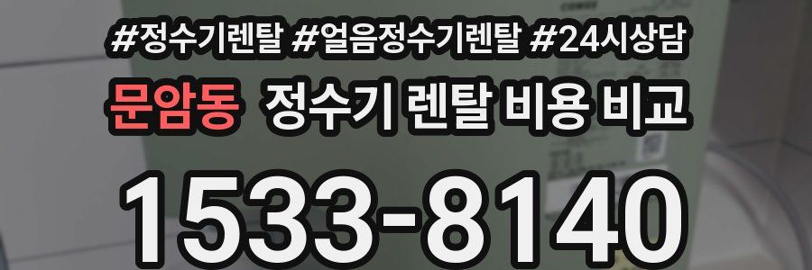 문암동 정수기 렌탈 비용 비교