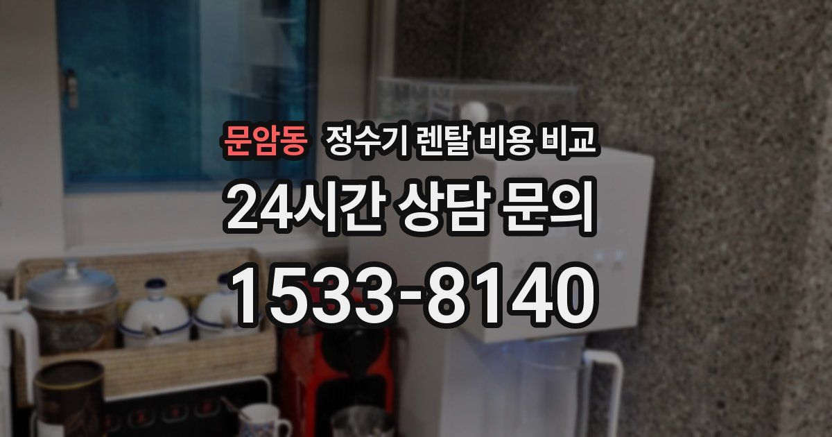문암동 정수기 렌탈 비용 비교