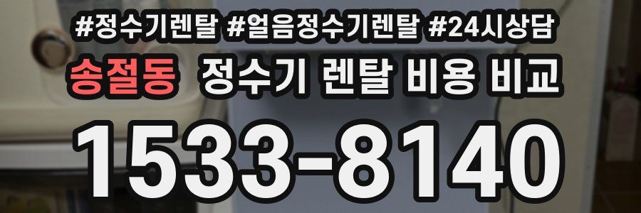 송절동 정수기 렌탈 비용 비교