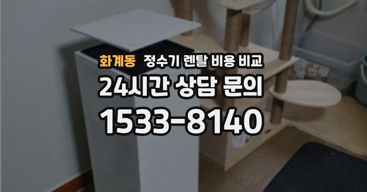 화계동 정수기 렌탈 비용 비교