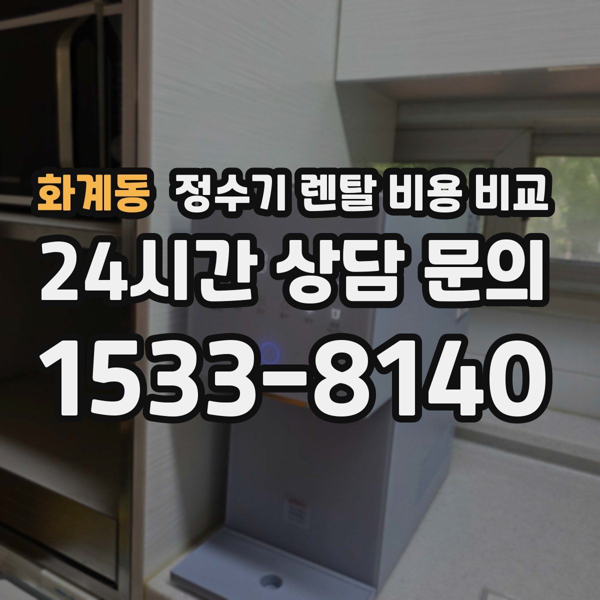 화계동 정수기 렌탈 비용 비교