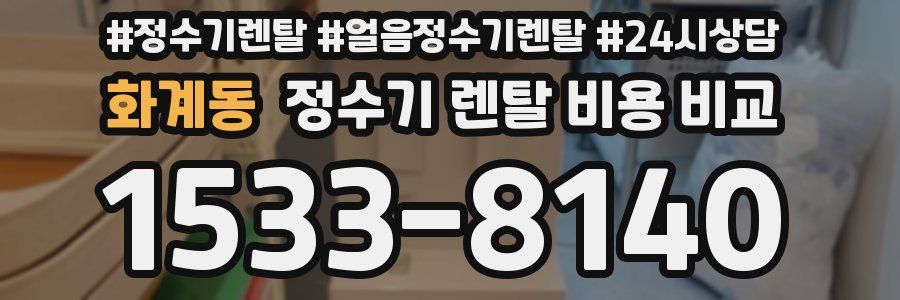 화계동 정수기 렌탈 비용 비교