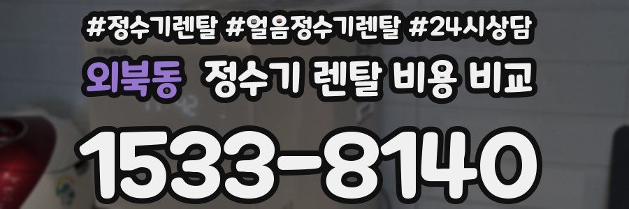 외북동 정수기 렌탈 비용 비교