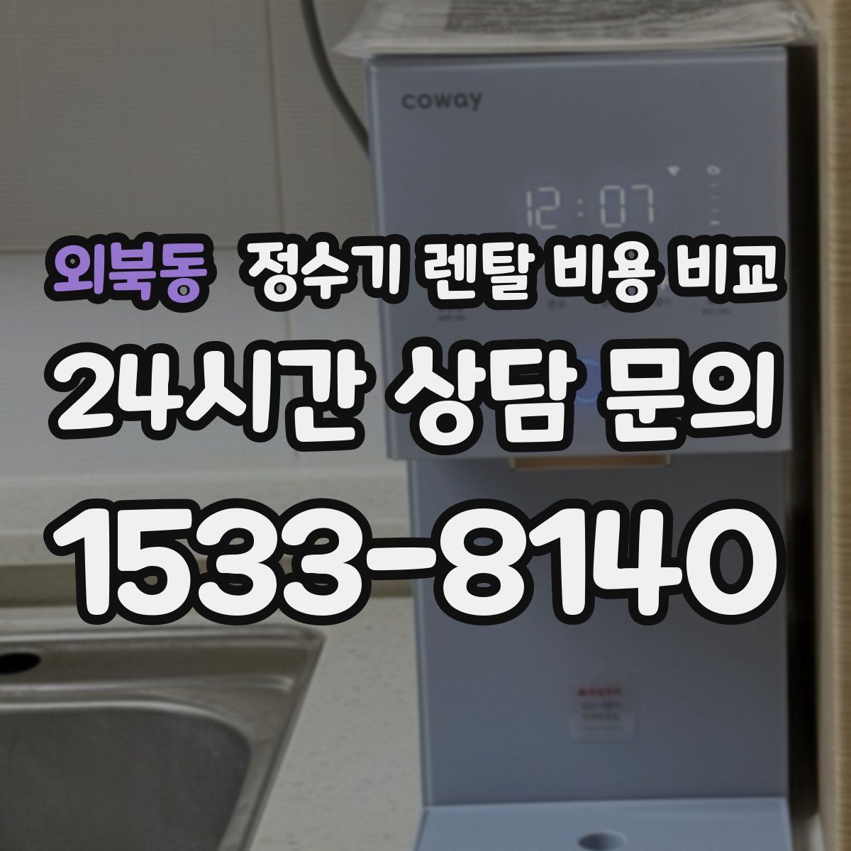 외북동 정수기 렌탈 비용 비교