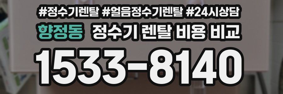 향정동 정수기 렌탈 비용 비교